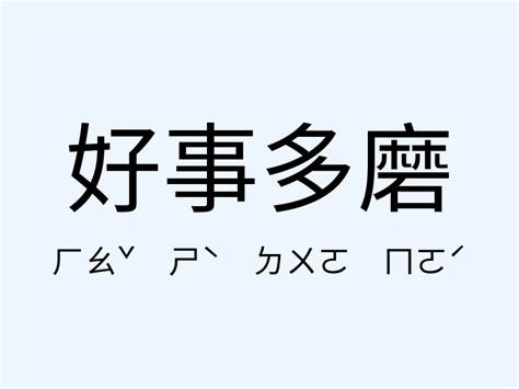 好事多磨意思|好事多磨的意思